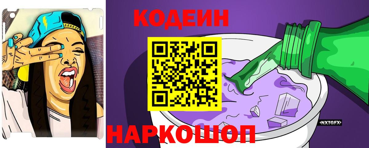 Codein напиток Lean (лин) Туапсе